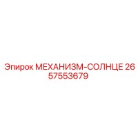 2657553679 МЕХАНИЗМ-СОЛНЦЕ Epiroc