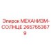 2657553679 МЕХАНИЗМ-СОЛНЦЕ Epiroc