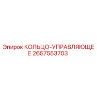 2657553703 КОЛЬЦО-УПРАВЛЯЮЩЕЕ (Epiroc)