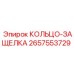 2657553729 КОЛЬЦО-ЗАЩЕЛКА (Epiroc)