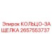2657553737 КОЛЬЦО-ЗАЩЕЛКА (Epiroc)