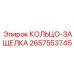 2657553745 КОЛЬЦО-ЗАЩЕЛКА (Epiroc)