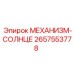 2657553778 МЕХАНИЗМ-СОЛНЦЕ Epiroc