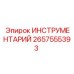 2657555393 ИНСТРУМЕНТАРИЙ Epiroc