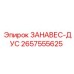 2657555625 ЗАНАВЕС-ДУС Epiroc