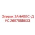 2657555633 ЗАНАВЕС-ДУС Epiroc