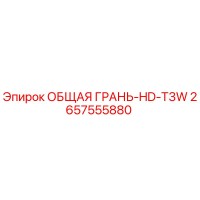 2657555880 ОБЩАЯ ГРАНЬ-HD-T3W Epiroc