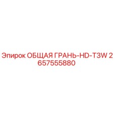 2657555880 ОБЩАЯ ГРАНЬ-HD-T3W Epiroc