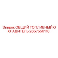 2657556110 ОБЩИЙ ТОПЛИВНЫЙ ОХЛАДИТЕЛЬ Epiroc