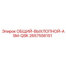 2657556151 ОБЩИЙ-ВЫХЛОПНОЙ-ASM-QSK Epiroc