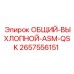 2657556151 ОБЩИЙ-ВЫХЛОПНОЙ-ASM-QSK Epiroc