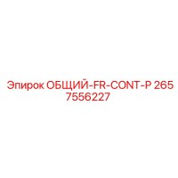2657556227 ОБЩИЙ-FR-CONT-P Epiroc