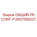 2657556227 ОБЩИЙ-FR-CONT-P Epiroc