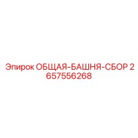 2657556268 ОБЩАЯ-БАШНЯ-СБОР Epiroc
