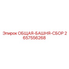 2657556268 ОБЩАЯ-БАШНЯ-СБОР Epiroc