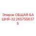 2657556375 ОБЩАЯ-БАШНЯ-32 Epiroc
