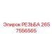 Резьба 2657556565 производителя Epiroc для промышленного оборудования