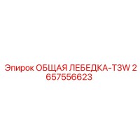 2657556623 ОБЩАЯ ЛЕБЕДКА-T3W Epiroc