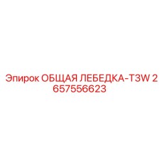 2657556623 ОБЩАЯ ЛЕБЕДКА-T3W Epiroc