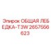 2657556623 ОБЩАЯ ЛЕБЕДКА-T3W Epiroc
