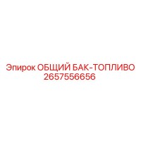 2657556656 ОБЩИЙ БАК-ТОПЛИВО Epiroc