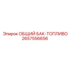 Оригинальный топливный бак артикул 2657556656 Epiroc