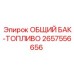 Оригинальный топливный бак артикул 2657556656 Epiroc