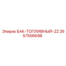 Резервуар для дизеля Epiroc артикул 2657556698