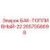 Резервуар для дизеля Epiroc артикул 2657556698
