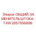 2657556896 ОБЩИЙ-ЗАМЕНИТЕЛЬ ШТОКА-T4W Epiroc