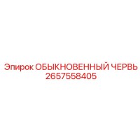 2657558405 ОБЫКНОВЕННЫЙ ЧЕРВЬ Epiroc