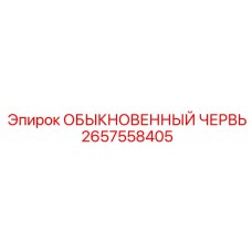 2657558405 ОБЫКНОВЕННЫЙ ЧЕРВЬ Epiroc