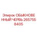 2657558405 ОБЫКНОВЕННЫЙ ЧЕРВЬ Epiroc