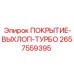 2657559395 ПОКРЫТИЕ-ВЫХЛОП-ТУРБО Epiroc