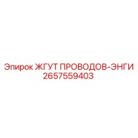 2657559403 ЖГУТ ПРОВОДОВ-ЭНГИ Epiroc