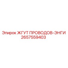 2657559403 ЖГУТ ПРОВОДОВ-ЭНГИ Epiroc