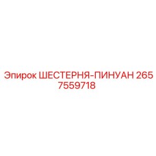 2657559718 ШЕСТЕРНЯ-ПИНУАН Epiroc