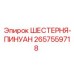 2657559718 ШЕСТЕРНЯ-ПИНУАН Epiroc