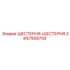 2657559759 ШЕСТЕРНЯ-ШЕСТЕРНЯ Epiroc
