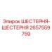 2657559759 ШЕСТЕРНЯ-ШЕСТЕРНЯ Epiroc
