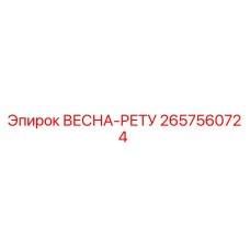 2657560724 ВЕСНА-РЕТУ Epiroc