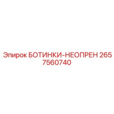 2657560740 БОТИНКИ-НЕОПРЕН Epiroc