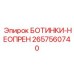 2657560740 БОТИНКИ-НЕОПРЕН Epiroc