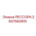 2657560815 РЕССОРА Epiroc