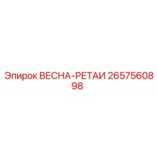 2657560898 ВЕСНА-РЕТАИ Epiroc
