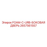 2657561557 FOAM-C-URB-БОКОВАЯ ДВЕРЬ Epiroc