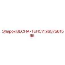 2657561565 ВЕСНА-ТЕНСИ Epiroc