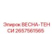 2657561565 ВЕСНА-ТЕНСИ Epiroc