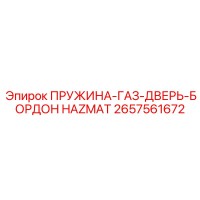 2657561672 ПРУЖИНА-ГАЗ-ДВЕРЬ-БОРДОН HAZMAT Epiroc