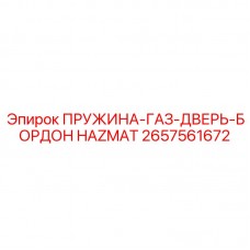 Газопружина защитной двери артикул 2657561672 для оборудования Epiroc HAZMAT